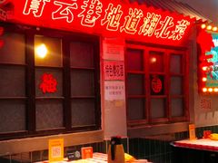 -青云巷·地道湖北菜·武昌鱼(黄鹤楼店)