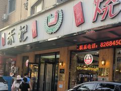 -福茗春薪禾记海鲜烧烤(八一路店)
