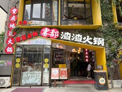 -雾都渣渣火锅(南城智汇城店)