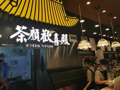 -茶颜悦色(花园道店)