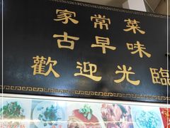 门面-聪辉同安老美食饭店(大元路店)