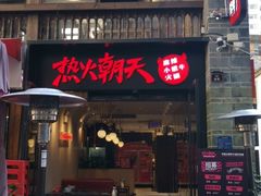 门面-热火朝天鲜切牛肉火锅(南强街巷店)