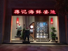 门面-蒋记海鲜姿造•洋房别墅(星河湾店)