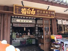 -菌自由丨野生菌火锅特色庭院餐厅(丽江古城店)
