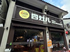 -四灶儿·2005地道杭帮菜(杭州鼓楼1店)