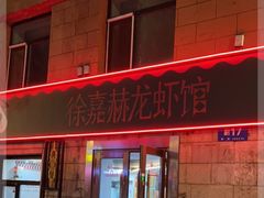 门面-徐嘉赫龙虾馆