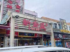-新金盛·海鲜酒楼(盐田店)