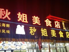 -秋姐美食店(海陵岛保利店)