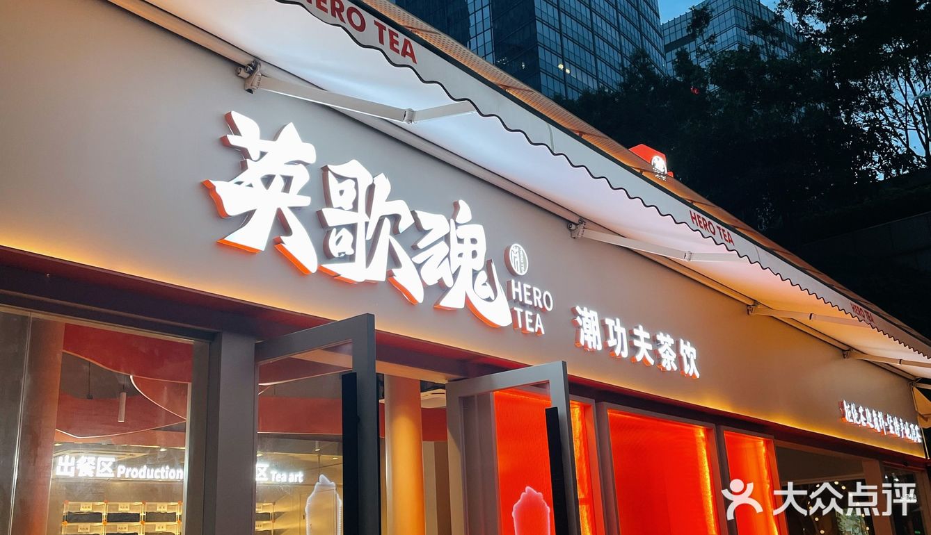 1元喝奶茶快冲60英歌魂皇庭店