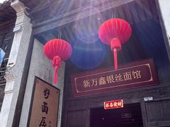 -新万鑫银丝面·非遗无锡味(惠山古镇店)