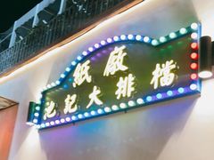 -池记大牌档(广纸店)