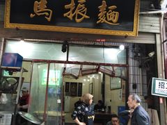 门面-马振面(小皮院店)