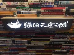 -猫的天空之城概念书店(杭州南宋御街店)