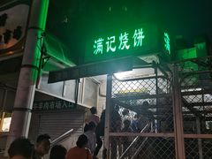 -满记烧饼(牛街东里小区一区店)