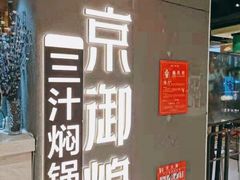 -京御煌三汁焖锅(益田假日里店)