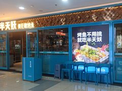 -半天妖烤鱼(临朐全福元店)