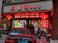 门面-凯盈阁·顺德私房菜·桑拿鸡