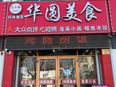 -华圆美食-老蓬莱菜(蓬港路店)