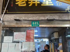 门面-沪西老弄堂面馆(定西路店)
