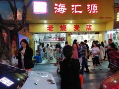 门面-海汇源老烧麦店(东大街总店)