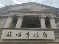-旅顺博物馆