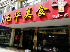 门面-毛华美食(清扬路店)