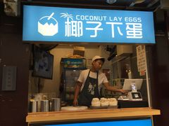 -椰子下蛋(南锣鼓巷店)
