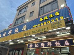 门面-徐记饭店(海鲜饭店)