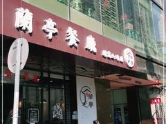 -兰亭餐厅(原嵩山路店)