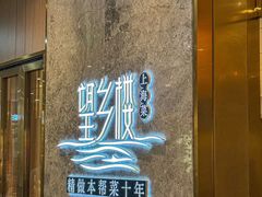 -望乡楼上海菜(陆家浜路店)