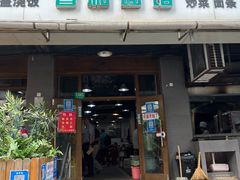 门面-春和面馆(常德路店)