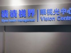 -清清博视儿童眼视光中心(角门西店)