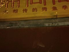 -锦尚阁烤鱼•天津菜(宣武门胡同店)