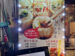 -永祥生煎馆
