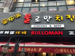 -富乐满韩国正宗炸鸡韩国料理(虹泉路店)