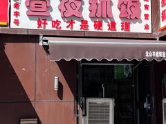 -溢香园昼夜抓饭店(揽秀园街店)