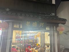 -姑苏-老盛兴菜馆