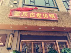-重庆古老火锅