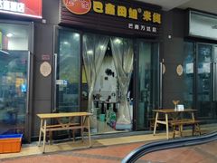 -巴鑫田姐米线(巴南万达店)