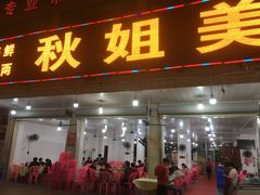 门面-秋姐美食店(旅游大道店)