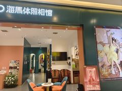 -海马体照相馆(重庆爱琴海购物公园店)