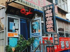 门面-老烟台灌汤包(南洪街店)