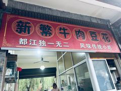 -新繁牛肉豆花(都江堰店)