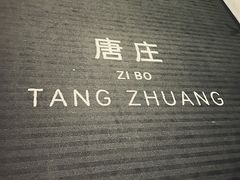 -唐庄·城市温泉(中润大道店)