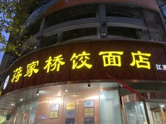 门面-蒋家桥饺面店(东关街店)