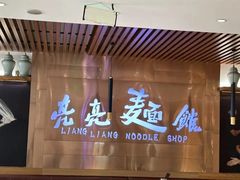 -亮亮拉面(师范路店)