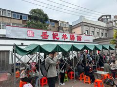 -岳记羊肠馆(陵园小区店)