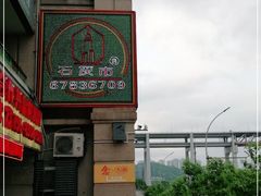 -石灰市老火锅(北滨路店)