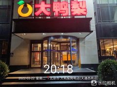 -大鸭梨(天通西苑店)