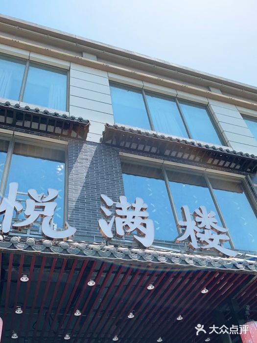 悦满楼·西关名点·湛江名菜(航空综合大厦店)门面图片